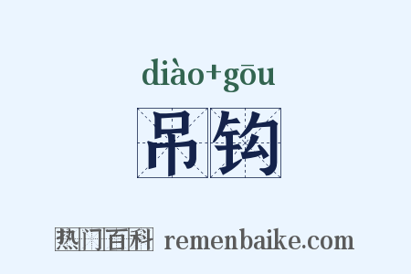 吊钩是什么意思的图片
